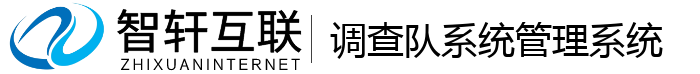 调查队系统系统